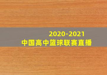 2020-2021中国高中篮球联赛直播