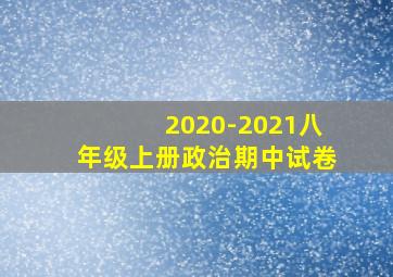 2020-2021八年级上册政治期中试卷