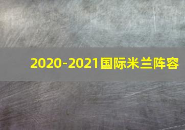 2020-2021国际米兰阵容