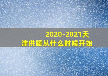 2020-2021天津供暖从什么时候开始