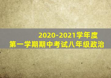 2020-2021学年度第一学期期中考试八年级政治