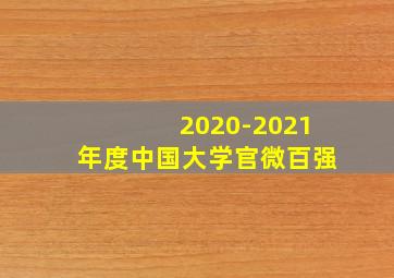 2020-2021年度中国大学官微百强