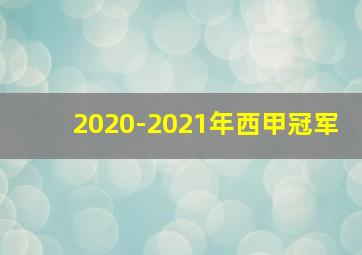 2020-2021年西甲冠军