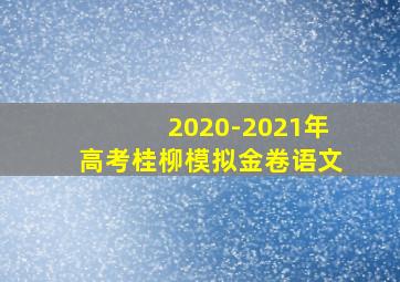 2020-2021年高考桂柳模拟金卷语文