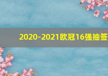 2020-2021欧冠16强抽签