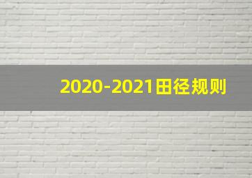 2020-2021田径规则