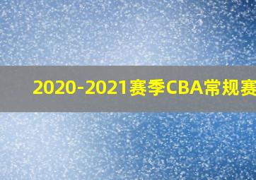 2020-2021赛季CBA常规赛MVP