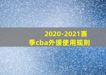 2020-2021赛季cba外援使用规则