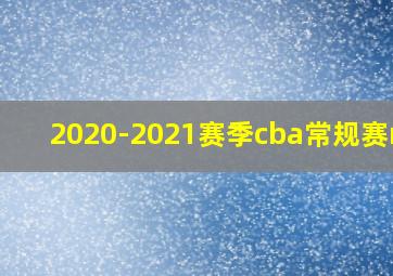 2020-2021赛季cba常规赛mvp