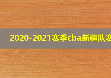 2020-2021赛季cba新疆队赛程