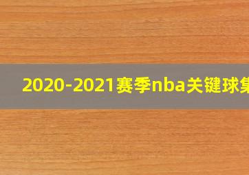 2020-2021赛季nba关键球集锦