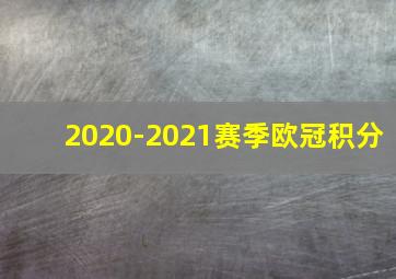 2020-2021赛季欧冠积分