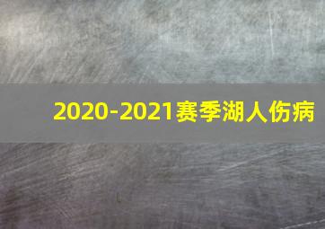 2020-2021赛季湖人伤病