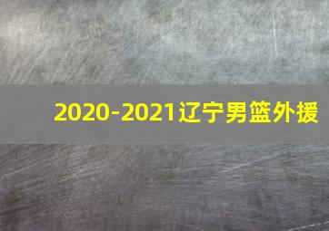 2020-2021辽宁男篮外援