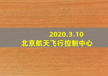 2020.3.10北京航天飞行控制中心