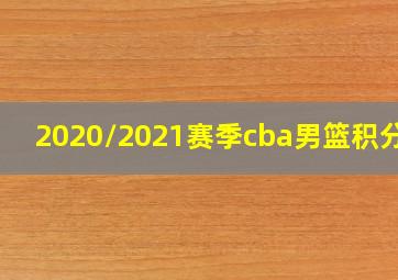 2020/2021赛季cba男篮积分榜