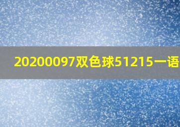 20200097双色球51215一语断兰