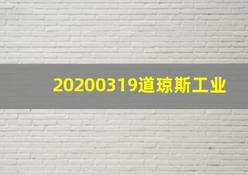 20200319道琼斯工业