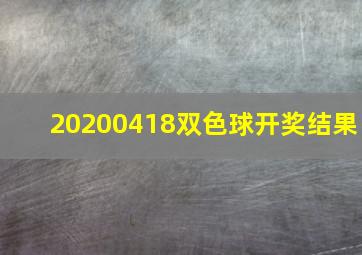 20200418双色球开奖结果