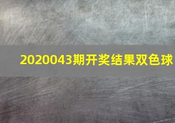 2020043期开奖结果双色球