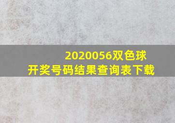 2020056双色球开奖号码结果查询表下载