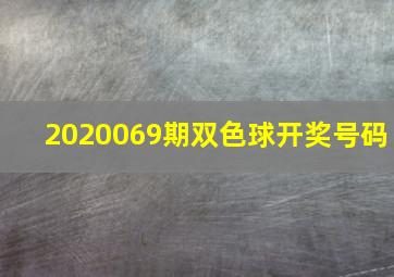 2020069期双色球开奖号码