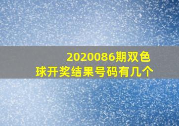 2020086期双色球开奖结果号码有几个