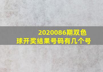 2020086期双色球开奖结果号码有几个号