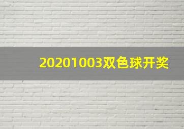 20201003双色球开奖