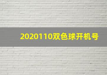 2020110双色球开机号