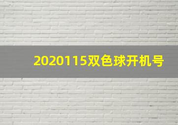 2020115双色球开机号