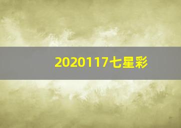 2020117七星彩