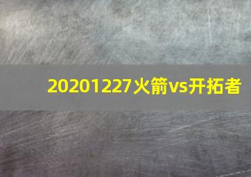 20201227火箭vs开拓者