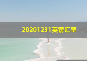 20201231英镑汇率