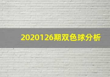 2020126期双色球分析