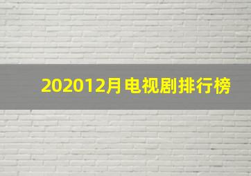 202012月电视剧排行榜