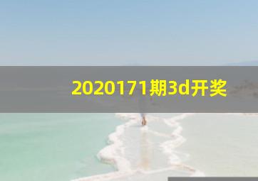 2020171期3d开奖