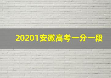 20201安徽高考一分一段