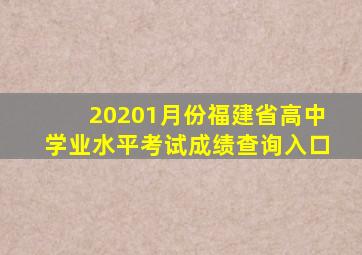 20201月份福建省高中学业水平考试成绩查询入口