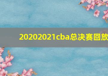 20202021cba总决赛回放