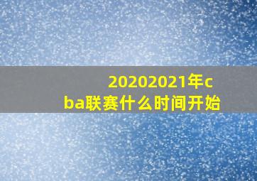 20202021年cba联赛什么时间开始