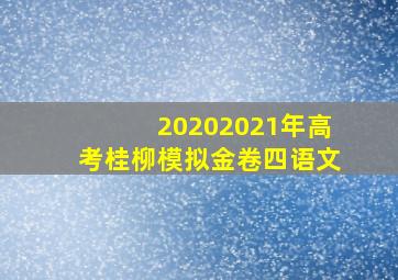 20202021年高考桂柳模拟金卷四语文