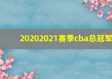 20202021赛季cba总冠军