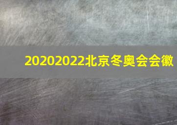 20202022北京冬奥会会徽