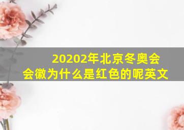 20202年北京冬奥会会徽为什么是红色的呢英文