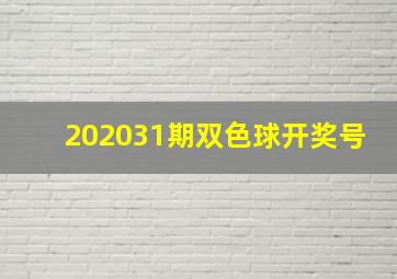 202031期双色球开奖号