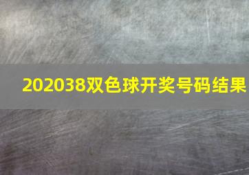 202038双色球开奖号码结果