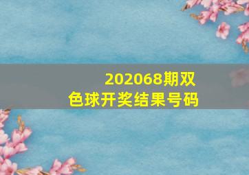 202068期双色球开奖结果号码