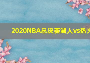 2020NBA总决赛湖人vs热火