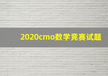 2020cmo数学竞赛试题